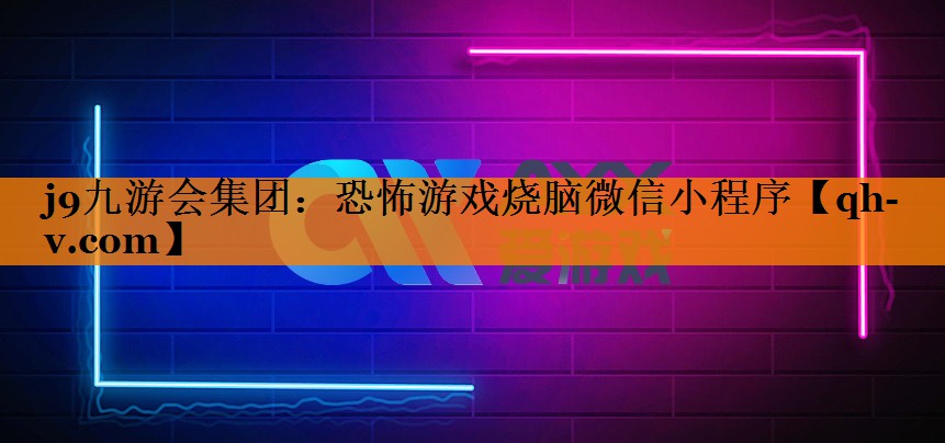 j9九游会集团：恐怖游戏烧脑微信小程序