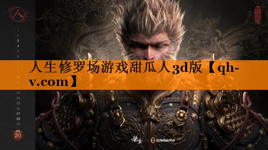 人生修罗场游戏甜瓜人3d版