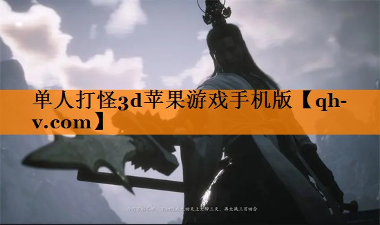 单人打怪3d苹果游戏手机版