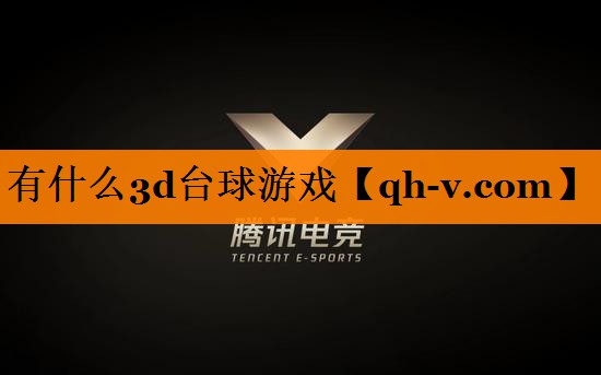 有什么3d台球游戏