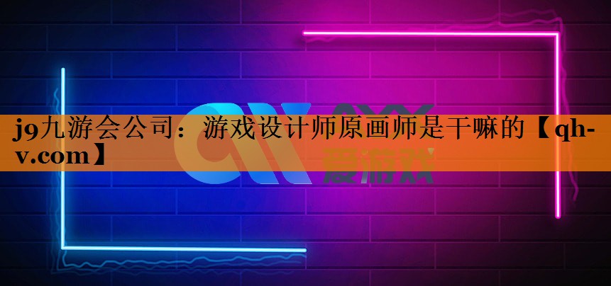 游戏设计师原画师是干嘛的