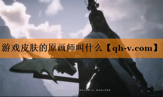 游戏皮肤的原画师叫什么