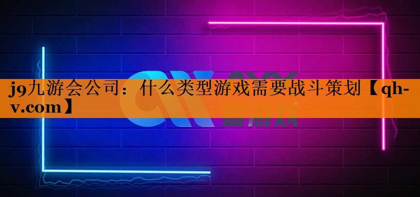 什么类型游戏需要战斗策划