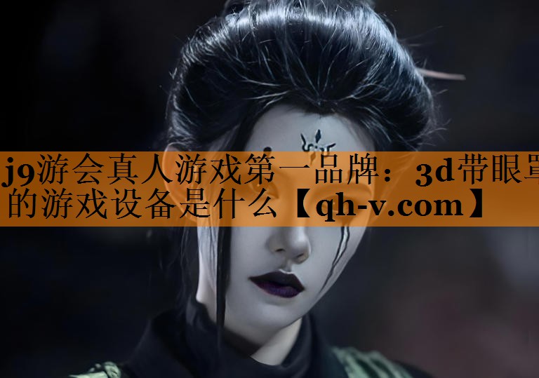 3d带眼罩的游戏设备是什么