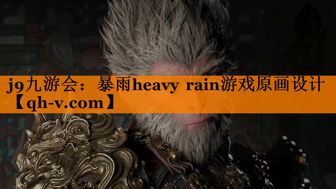 暴雨heavy rain游戏原画设计